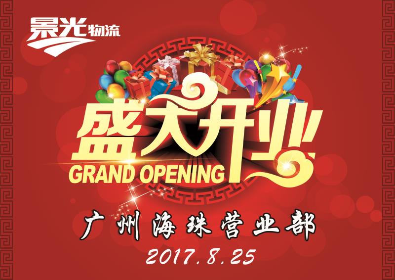 热烈祝贺广州海珠营业部隆重开业！…
