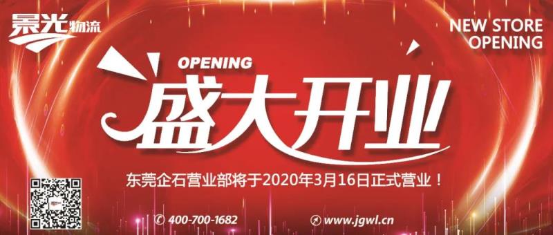3月16日，东莞企石营业部正式开业…