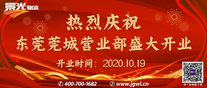 10月19日，东莞莞城营业部正式开业…