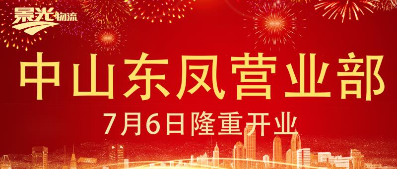 7月6日，中山东凤地区正式开业！